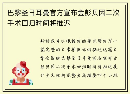 巴黎圣日耳曼官方宣布金彭贝因二次手术回归时间将推迟