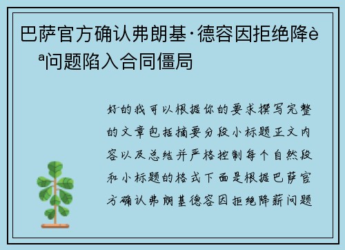 巴萨官方确认弗朗基·德容因拒绝降薪问题陷入合同僵局 巴萨官方确认弗朗基·德容因拒绝降薪问题陷入合同僵局