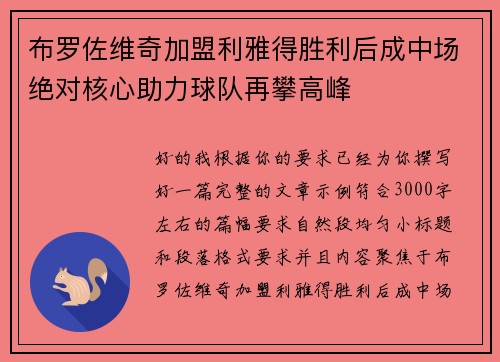布罗佐维奇加盟利雅得胜利后成中场绝对核心助力球队再攀高峰