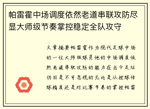 帕雷霍中场调度依然老道串联攻防尽显大师级节奏掌控稳定全队攻守