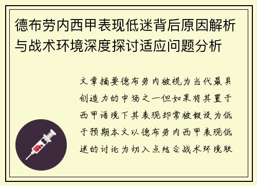 德布劳内西甲表现低迷背后原因解析与战术环境深度探讨适应问题分析