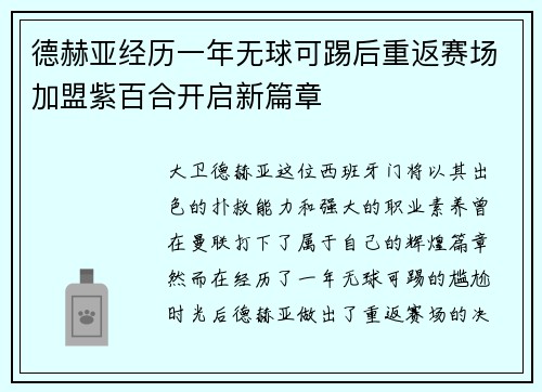 德赫亚经历一年无球可踢后重返赛场加盟紫百合开启新篇章