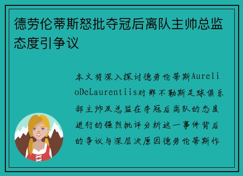 德劳伦蒂斯怒批夺冠后离队主帅总监态度引争议