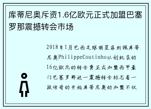 库蒂尼奥斥资1.6亿欧元正式加盟巴塞罗那震撼转会市场 库蒂尼奥斥资1.6亿欧元正式加盟巴塞罗那震撼转会市场