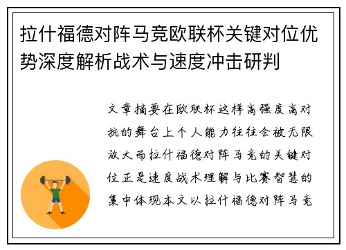 拉什福德对阵马竞欧联杯关键对位优势深度解析战术与速度冲击研判