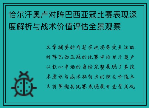 恰尔汗奥卢对阵巴西亚冠比赛表现深度解析与战术价值评估全景观察