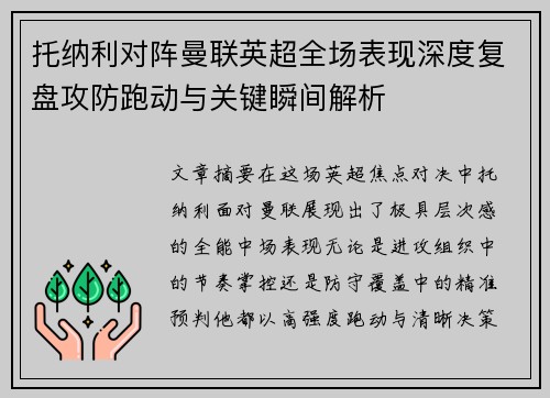 托纳利对阵曼联英超全场表现深度复盘攻防跑动与关键瞬间解析