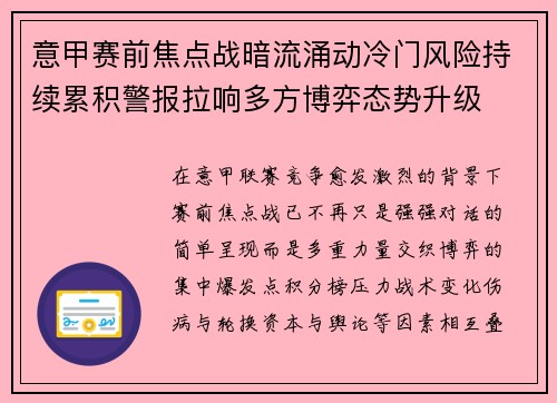 意甲赛前焦点战暗流涌动冷门风险持续累积警报拉响多方博弈态势升级