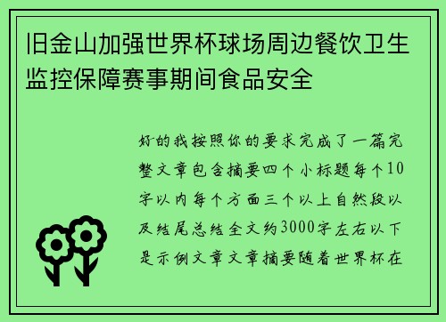 旧金山加强世界杯球场周边餐饮卫生监控保障赛事期间食品安全