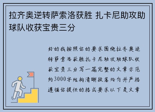 拉齐奥逆转萨索洛获胜 扎卡尼助攻助球队收获宝贵三分 拉齐奥逆转萨索洛获胜 扎卡尼助攻助球队收获宝贵三分