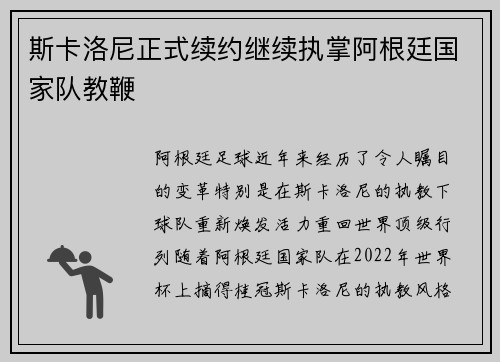斯卡洛尼正式续约继续执掌阿根廷国家队教鞭