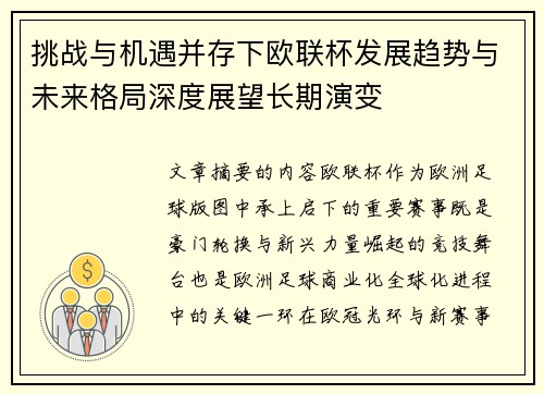 挑战与机遇并存下欧联杯发展趋势与未来格局深度展望长期演变