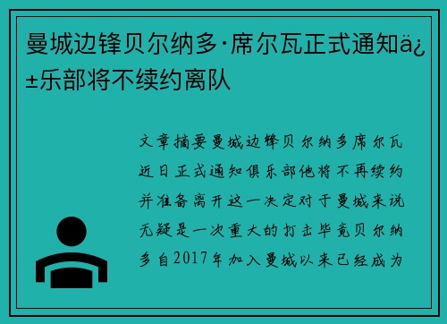 曼城边锋贝尔纳多·席尔瓦正式通知俱乐部将不续约离队