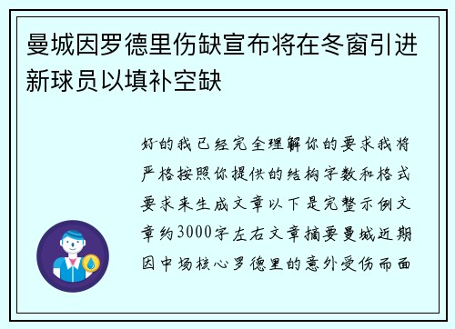 曼城因罗德里伤缺宣布将在冬窗引进新球员以填补空缺