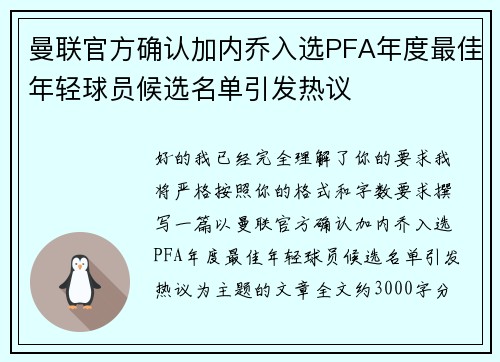 曼联官方确认加内乔入选PFA年度最佳年轻球员候选名单引发热议