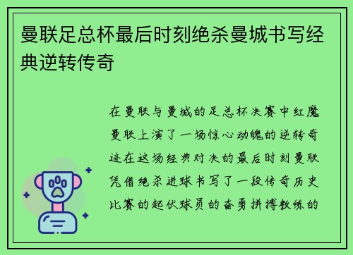 曼联足总杯最后时刻绝杀曼城书写经典逆转传奇