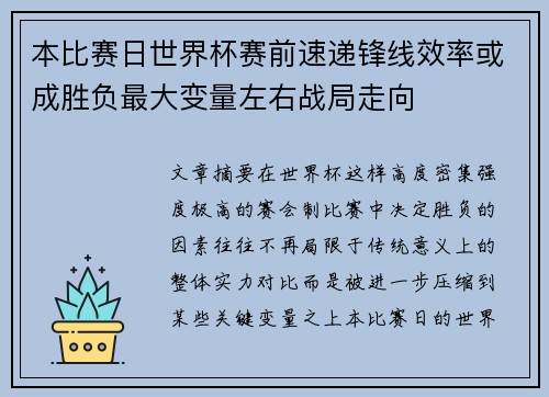 本比赛日世界杯赛前速递锋线效率或成胜负最大变量左右战局走向