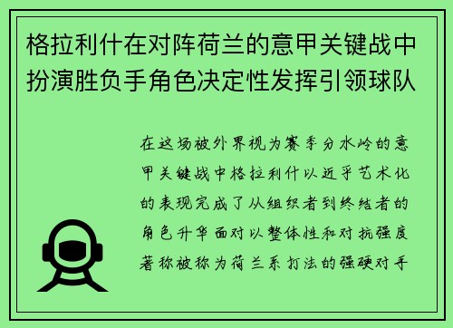 格拉利什在对阵荷兰的意甲关键战中扮演胜负手角色决定性发挥引领球队取胜