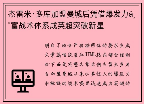 杰雷米·多库加盟曼城后凭借爆发力丰富战术体系成英超突破新星