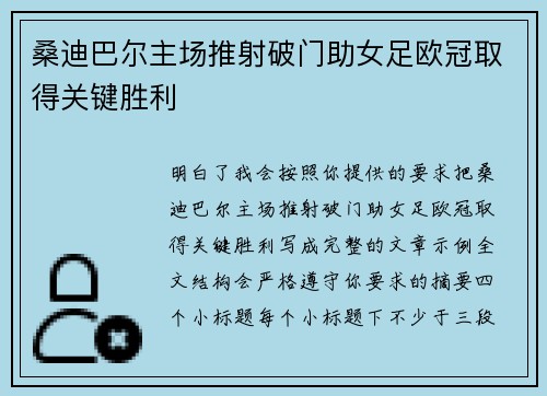 桑迪巴尔主场推射破门助女足欧冠取得关键胜利