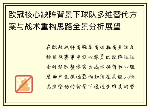 欧冠核心缺阵背景下球队多维替代方案与战术重构思路全景分析展望