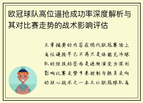 欧冠球队高位逼抢成功率深度解析与其对比赛走势的战术影响评估