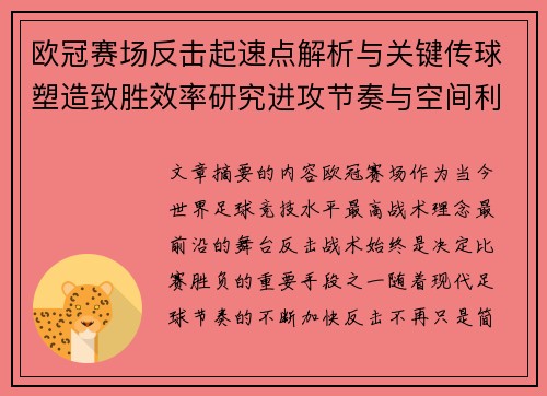 欧冠赛场反击起速点解析与关键传球塑造致胜效率研究进攻节奏与空间利用