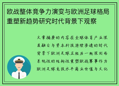 欧战整体竞争力演变与欧洲足球格局重塑新趋势研究时代背景下观察