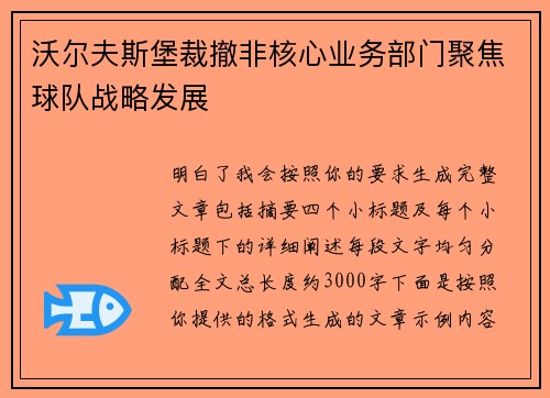 沃尔夫斯堡裁撤非核心业务部门聚焦球队战略发展