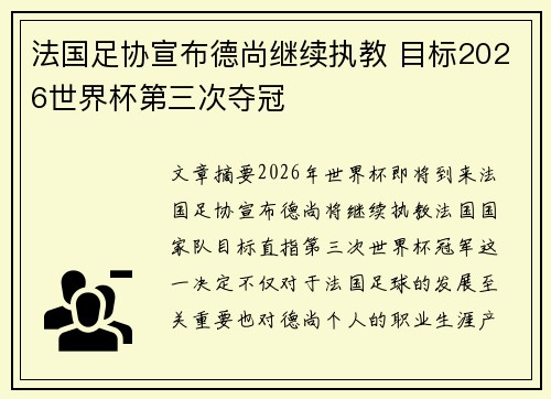 法国足协宣布德尚继续执教 目标2026世界杯第三次夺冠 法国足协宣布德尚继续执教 目标2026世界杯第三次夺冠