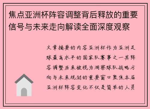 焦点亚洲杯阵容调整背后释放的重要信号与未来走向解读全面深度观察