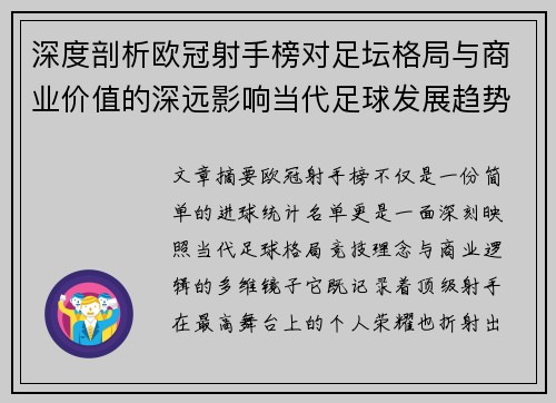 深度剖析欧冠射手榜对足坛格局与商业价值的深远影响当代足球发展趋势