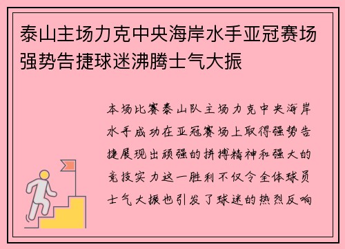 泰山主场力克中央海岸水手亚冠赛场强势告捷球迷沸腾士气大振