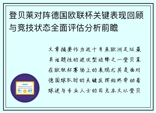 登贝莱对阵德国欧联杯关键表现回顾与竞技状态全面评估分析前瞻 登贝莱对阵德国欧联杯关键表现回顾与竞技状态全面评估分析前瞻