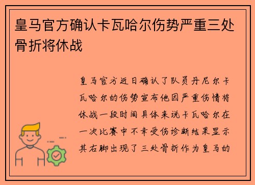 皇马官方确认卡瓦哈尔伤势严重三处骨折将休战