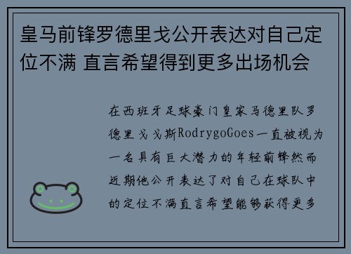皇马前锋罗德里戈公开表达对自己定位不满 直言希望得到更多出场机会