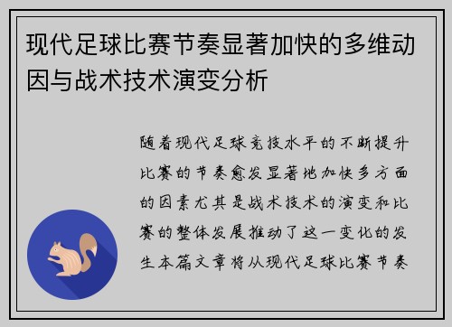 现代足球比赛节奏显著加快的多维动因与战术技术演变分析 现代足球比赛节奏显著加快的多维动因与战术技术演变分析