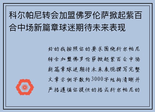 科尔帕尼转会加盟佛罗伦萨掀起紫百合中场新篇章球迷期待未来表现