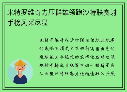 米特罗维奇力压群雄领跑沙特联赛射手榜风采尽显