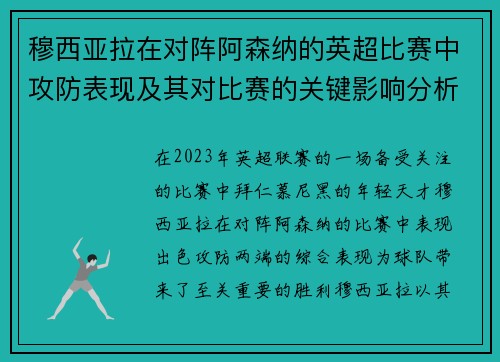 穆西亚拉在对阵阿森纳的英超比赛中攻防表现及其对比赛的关键影响分析