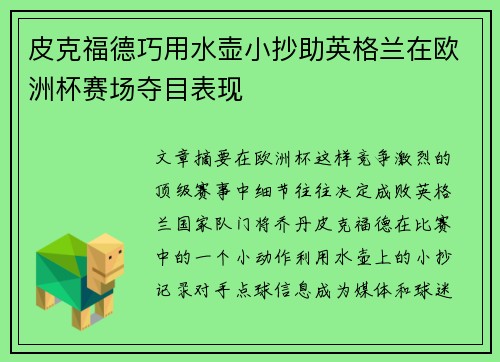 皮克福德巧用水壶小抄助英格兰在欧洲杯赛场夺目表现