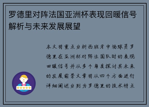 罗德里对阵法国亚洲杯表现回暖信号解析与未来发展展望