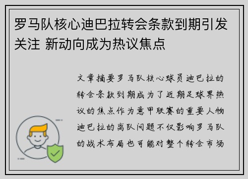 罗马队核心迪巴拉转会条款到期引发关注 新动向成为热议焦点
