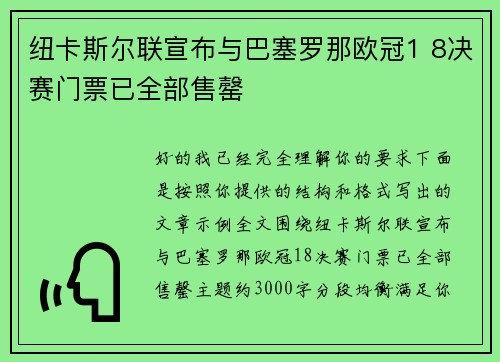 纽卡斯尔联宣布与巴塞罗那欧冠1 8决赛门票已全部售罄