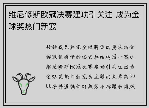 维尼修斯欧冠决赛建功引关注 成为金球奖热门新宠