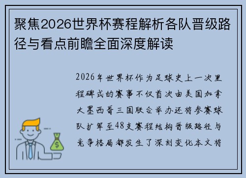 聚焦2026世界杯赛程解析各队晋级路径与看点前瞻全面深度解读
