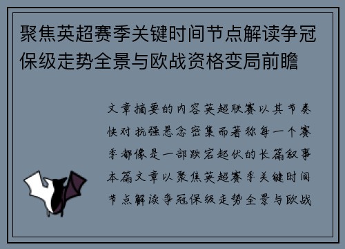 聚焦英超赛季关键时间节点解读争冠保级走势全景与欧战资格变局前瞻