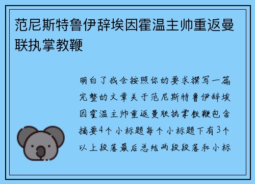 范尼斯特鲁伊辞埃因霍温主帅重返曼联执掌教鞭