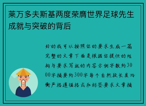 莱万多夫斯基两度荣膺世界足球先生成就与突破的背后