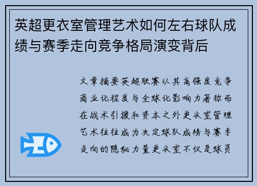 英超更衣室管理艺术如何左右球队成绩与赛季走向竞争格局演变背后